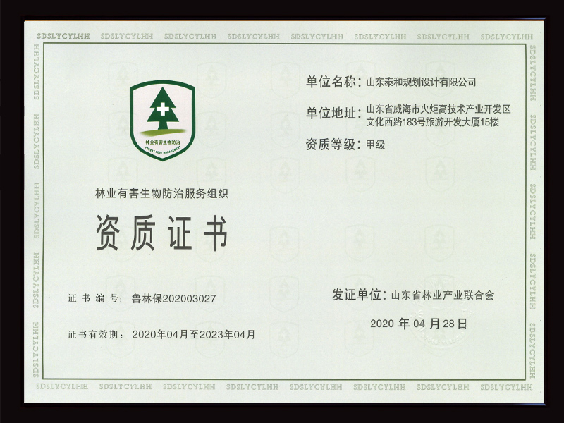 林業(yè)有害生物防治服務(wù)組織資質(zhì)證書